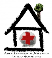 Το πρόγραμμα λειτουργίας του ιατρείου αλληλεγγύης Αγίου Νεκταρίου