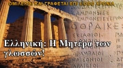 Μια παγκόσμια ημέρα για την ελληνική γλώσσα