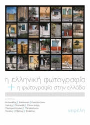Παρουσιάζεται στο Βόλο το βιβλίο «Η ελληνική φωτογραφία και η φωτογραφία στην Ελλάδα»