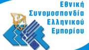 ΕΣΕΕ: Πρόταση για μικροδάνεια σε μικρομεσαίους