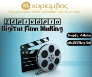 Σεμινάρια Digital Film Making στο Χορίαμβο