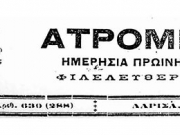 Ο λογότυπος της εφημερίδας «Ατρόμητος» στο φύλλο της 27ης Μαρτίου 1919.  Ιδιοκτήτης - Διευθυντής Αστέριος Αμδάρης. Αρχείο Θανάση Μπετχαβέ. 