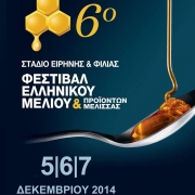 Το τριήμερο 5-7 Δεκεμβρίου το 6ο Φεστιβάλ Ελληνικού Μελιού &amp; Προϊόντων Μέλισσας