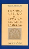 Παρουσίαση λεξικού της Αρχαίας Ελληνικής