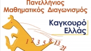 Διεθνής μαθηματικός διαγωνισμός στη Λάρισα