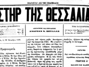 Ο λογότυπος του τίτλου της πρώτης εφημερίδας της Λάρισας «Αστήρ της Θεσσαλίας» όπως εμφανίζεται στο 11ο φύλλο της (16 Οκτωβρίου 1881). Αρχείο του Γιάννη Ρούσκα