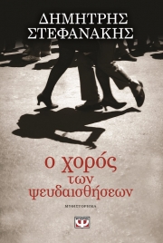 Νέο λογοτεχνικό βιβλίο από τον Δημήτρη Στεφανάκη