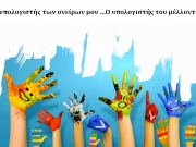 Διαγωνισμό ζωγραφικής για τον «υπολογιστή του μέλλοντος» από το Ερευνητικό Κέντρο «Αθηνά»