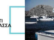 Οι πολίτες της Μεσογείου θέλουν μία βιώσιμη αγορά αλιευμάτων