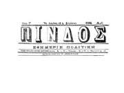 Ο λογότυπος της εφημερίδας &quot;Πίνδος&quot;, η οποία υποστήριξε την πρόταση του Ιωάννη Γ. Παπαϊωάννου για την ίδρυση Πολιτικού Νοσοκομείου στη Λάρισα. Φύλλο της 4ης Αυγούστου 1886.