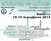 Συνέδριο με θέμα «Γλώσσες σε Κρίση;»