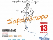 Συναυλία Θ. Παπακωνσταντίνου στο Σαραντάπορο