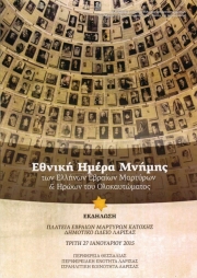 Εθνική Ημέρα Μνήμης των Ελλήνων Εβραίων Μαρτύρων