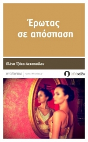 «΄Ερωτας σε απόσπαση»: Το νέο βιβλίο της Ελένης Τζήκα - Αετοπούλου
