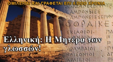 Το Σάββατο ο 13ος Πανελλήνιος Διαγωνισμός Ελληνικής Γλώσσας και Ορθογραφίας