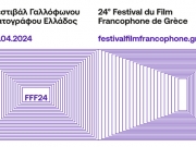 Στη Λάρισα το 24ο Φεστιβάλ Γαλλόφωνου Κινηματογράφου